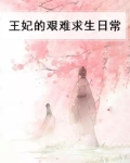 王妃每天都在艰难求生叶栖迟