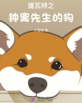 提瓦特之钟离先生的狗