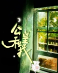 公主和我免费阅读