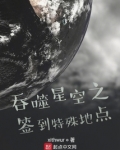 吞噬星空之签到特殊地点 小说