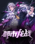 都市龙战韩啸免费