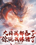 大日我都吞了,你说我练错了?