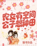 农女有空间:公子想种田