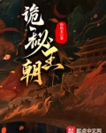 诡秘王朝