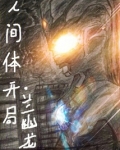 人间体开局小说