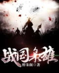 战国枭雄传奇手游攻略