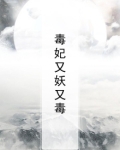 毒妃妖娆王爷宠上瘾