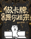 做卡牌,我可是你祖宗!