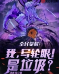 全民觉醒 写轮眼