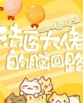 法医大佬的脑回路免费阅读