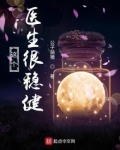 这个医生很稳健顶点