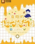 冒险的捉妖旅行团 尾巴有只喵