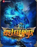 泰坦挽歌
