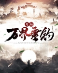 开局获得垂钓诸天系统