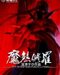 修罗魔刀