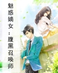 魅惑嫡女：腹黑召唤师