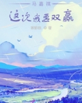 马嘉祺，这次我要双赢