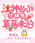 江神的小祖宗又美又飒