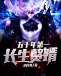 五千年第一长生赘婿