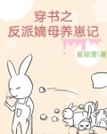 穿书反派嫡母养崽记免费阅读