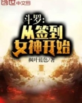 斗罗:从签到女神开始 小说