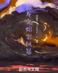 盘龙之熔岩巨人