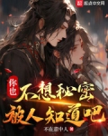 你也不想秘密被人知道吧无防盗