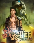 战天邪王