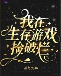 我在生存游戏捡破烂 墨忆安