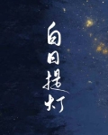 白日提灯全文免费阅读笔趣阁