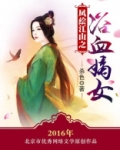 凤绘江山之浴血嫡女