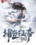 捕鱼狂帝系统 第569章
