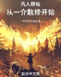 凡人修仙：从一介散修开始