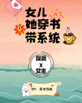 女儿她穿书带系统星云
