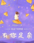 在这个世界里有我就有你歌名