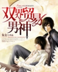 双界贸易男神