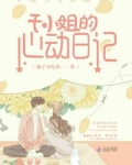 于小姐的心动日记 小说