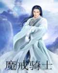 魔戒骑士钢
