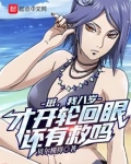 八岁的我问班开轮回眼真的难吗卡夜