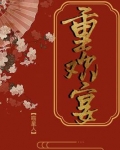 重欢宴完整版