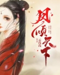 凤倾天下龙展颜