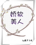 权臣的娇软美人重生