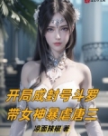 开局成封号斗罗，带女神暴虐唐三