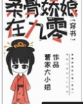 柔骨娇娘在九零穿书百度云