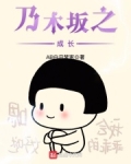 乃木坂之歌