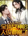 人在书中,全体女神的人设都崩了历程