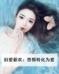 旧爱新欢：怨恨转化为爱