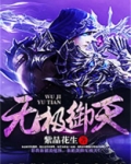 无极御天