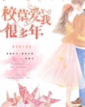 校草爱我很多年