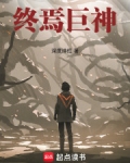 终焉巨人